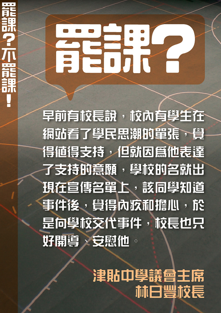 【罷課？不罷課！】林日豐校長：安慰內疚的學生 